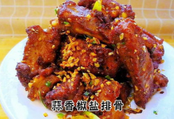 椒盐排骨的做法视频,跟着视频轻松学会家常做法