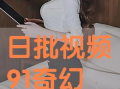日批视频网站,热门内容盘点与趋势分析