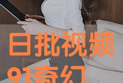 日批视频网站,热门内容盘点与趋势分析